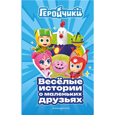 Эксмо "Геройчики. Веселые истории о маленьких друзьях"