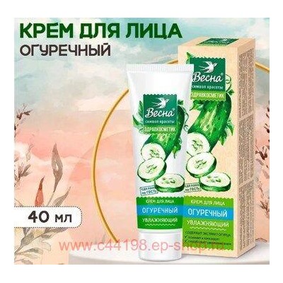 Весна Крем для лица огуречный увлажняющий Здравкосметик 40 мл