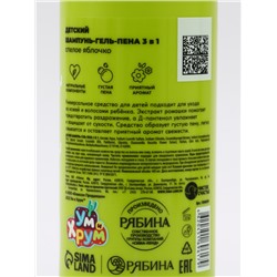 Детский шампунь-гель-пена 3в1, 400 мл, аромат спелое яблочко, «Ум и Хрум»