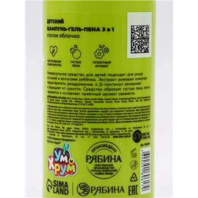 Детский шампунь-гель-пена 3в1, 400 мл, аромат спелое яблочко, «Ум и Хрум»