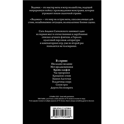 376460 АСТ Анджей Сапковский "Кровь эльфов"