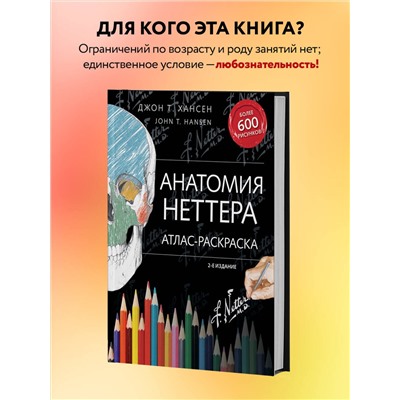 Эксмо Джон Т. Хансен "Анатомия Неттера: атлас-раскраска"