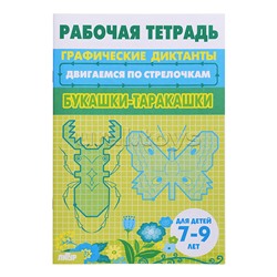 Рабочая тетрадь. Двигаемся по стрелочкам. Букашки-таракашки