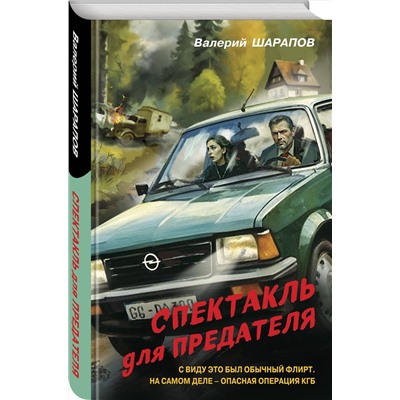 Эксмо Валерий Шарапов "Спектакль для предателя"