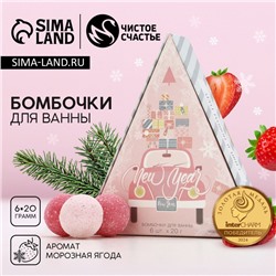 Бомбочки для ванны New Year, 6×20 г, аромат морозная ягода, Чистое счастье