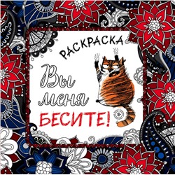 Эксмо "Вы меня бесите! Раскраска-антистресс для взрослых"