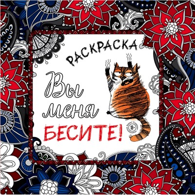 Эксмо "Вы меня бесите! Раскраска-антистресс для взрослых"