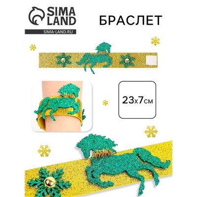 Браслет новогодний «Лошадь. Символ года 2026»