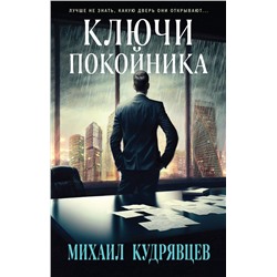 Эксмо Михаил Кудрявцев "Ключи покойника"