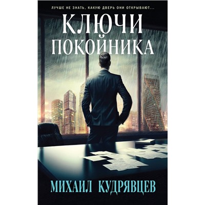 Эксмо Михаил Кудрявцев "Ключи покойника"