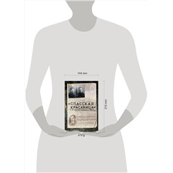 АСТ Сергей Прудовский "Спасская красавица". 14 лет в ГУЛАГе агронома Кузнецова"
