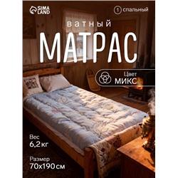 Матрас ватный 70×190 см, вес 6.2 кг, МИКС