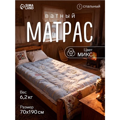 Матрас ватный 70×190 см, вес 6.2 кг, МИКС