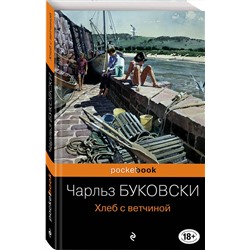 Эксмо Чарльз Буковски "Хлеб с ветчиной"