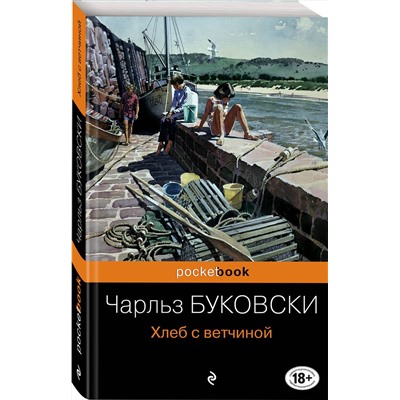 Эксмо Чарльз Буковски "Хлеб с ветчиной"
