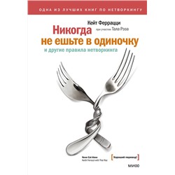 Эксмо Кейт Феррацци, Тал Рэз "Никогда не ешьте в одиночку и другие правила нетворкинга"