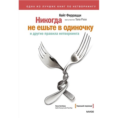 Эксмо Кейт Феррацци, Тал Рэз "Никогда не ешьте в одиночку и другие правила нетворкинга"