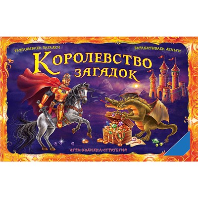 Игра "Королевство загадок"