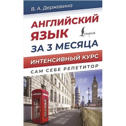 АСТ В. А. Державина "Английский язык за 3 месяца. Интенсивный курс"