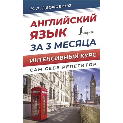 АСТ В. А. Державина "Английский язык за 3 месяца. Интенсивный курс"