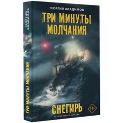 АСТ Георгий Владимов "Три минуты молчания. Снегирь"