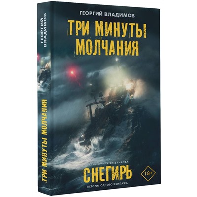 АСТ Георгий Владимов "Три минуты молчания. Снегирь"