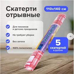 Скатерти отрывные, 110х140 см, 5 шт
