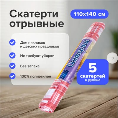 Скатерти отрывные, 110х140 см, 5 шт