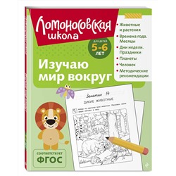 Эксмо В. А. Егупова "Изучаю мир вокруг: для детей 5-6 лет (ч/б)"