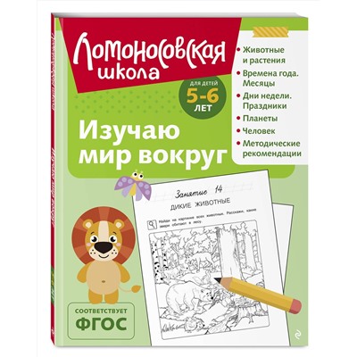 Эксмо В. А. Егупова "Изучаю мир вокруг: для детей 5-6 лет (ч/б)"