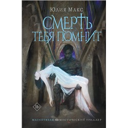 АСТ Юлия Макс "Смерть тебя помнит"