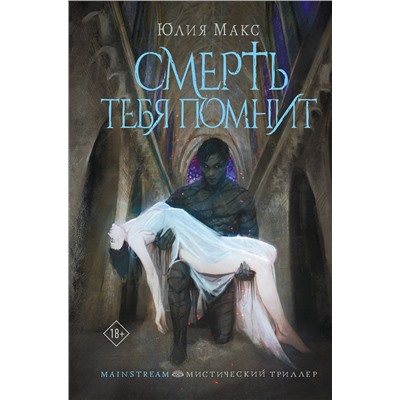 АСТ Юлия Макс "Смерть тебя помнит"