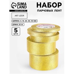 Набор парчовых лент, 5 шт., размер лент: 6/10/20/40/50 мм, 23±1 м, цвет золотой