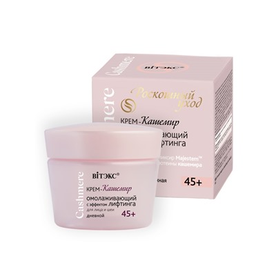 Крем-кашемир для лица и шеи ОМОЛАЖИВАЮЩИЙ с эффектом ЛИФТИНГА  45+ дневной  45мл