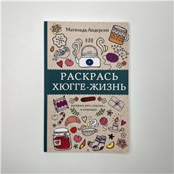 АСТ Матильда Андерсен "Раскрась хюгге-жизнь. Раскраски антистресс"