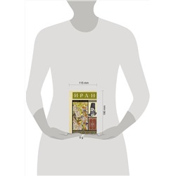АСТ Хусейн Азади "Иран. Полная история"