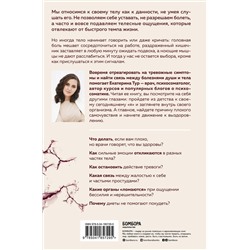 Эксмо Екатерина Тур "Психосоматика: тело говорит. Как научиться слушать свое тело и подобрать ключ к его исцелению"