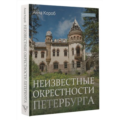 АСТ Анна Короб "Неизвестные окрестности Петербурга"