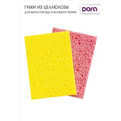 Губки из целлюлозы 14х10х1см 2шт Dora арт. 2005-026 НАТАЛИ, 900442
