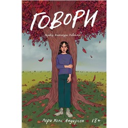 Эксмо Лори Холс Андерсон "Говори (роман)"