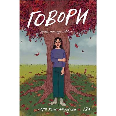 Эксмо Лори Холс Андерсон "Говори (роман)"