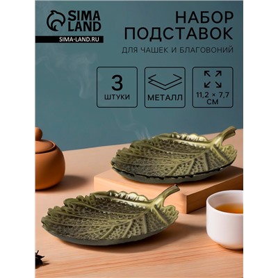 Подставки для чашек и благовоний для чайной церемонии, набор 3 штуки, 11.2×7.7×0.8 см, латунь