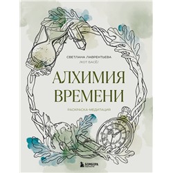 Эксмо Светлана Лаврентьева "Алхимия времени. Раскраска-медитация"