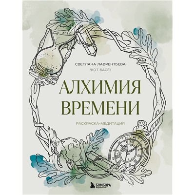 Эксмо Светлана Лаврентьева "Алхимия времени. Раскраска-медитация"