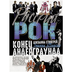 АСТ Джоанна Стингрей "Русский рок. Конец андерграунда. Фотографии. Интервью. Документы"