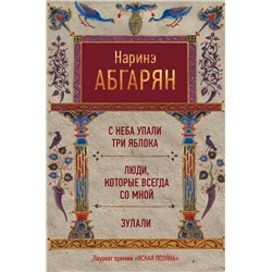 АСТ Наринэ Абгарян "С неба упали три яблока. Люди, которые всегда со мной. Зулали"