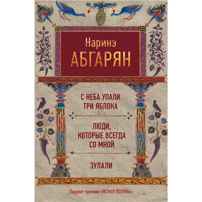 АСТ Наринэ Абгарян "С неба упали три яблока. Люди, которые всегда со мной. Зулали"
