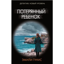 АСТ Эмили Гунис "Потерянный ребенок"