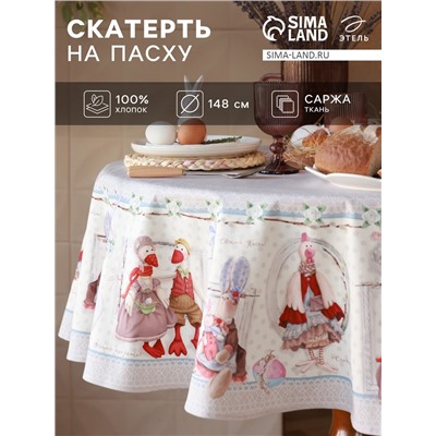 Скатерть «Этель. Пасхальные Тильды», d=148 см, 100% хлопок, саржа 190 г/м²