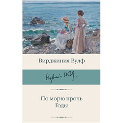 450913 АСТ Вирджиния Вулф "По морю прочь. Годы"